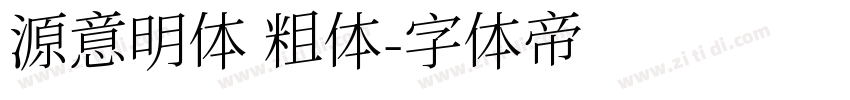 源意明体 粗体字体转换